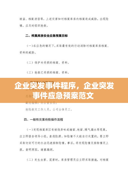 企业突发事件程序，企业突发事件应急预案范文 