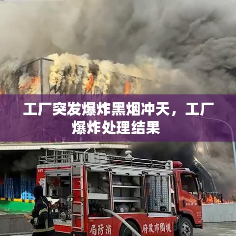 工厂突发爆炸黑烟冲天，工厂爆炸处理结果 