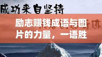 励志赚钱成语与图片的力量，一语胜千言，图助事业兴