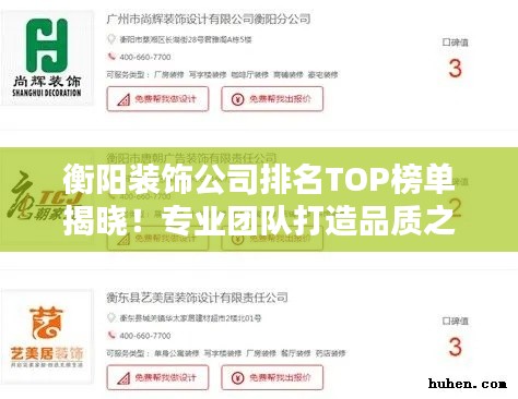 衡阳装饰公司排名TOP榜单揭晓！专业团队打造品质之选！