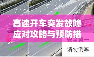 高速开车突发故障应对攻略与预防措施全解析