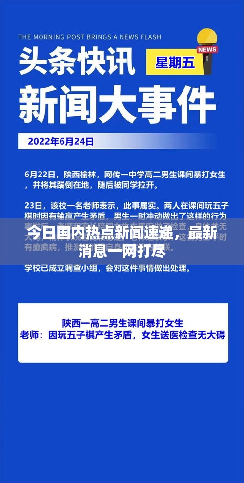 今日国内热点新闻速递，最新消息一网打尽