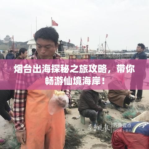 烟台出海探秘之旅攻略，带你畅游仙境海岸！