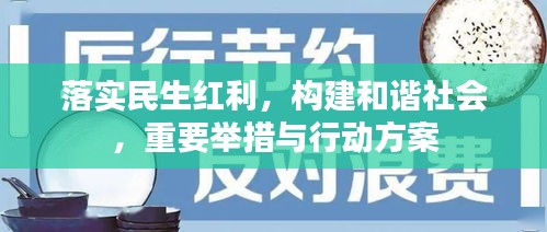 落实民生红利，构建和谐社会，重要举措与行动方案