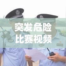 突发危险比赛视频的考验与挑战应对之道