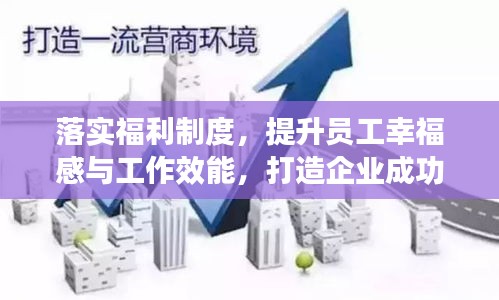 落实福利制度，提升员工幸福感与工作效能，打造企业成功的基石