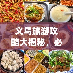 义乌旅游攻略大揭秘，必游景点、美食一网打尽！