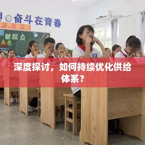 深度探讨，如何持续优化供给体系？