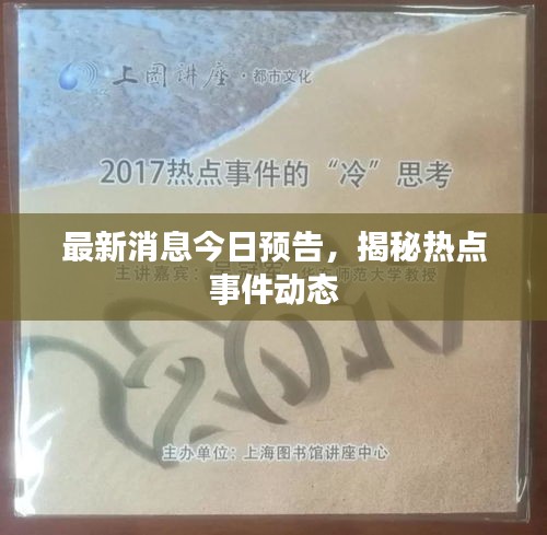 最新消息今日预告，揭秘热点事件动态