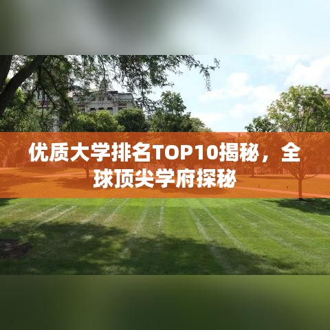 优质大学排名TOP10揭秘，全球顶尖学府探秘