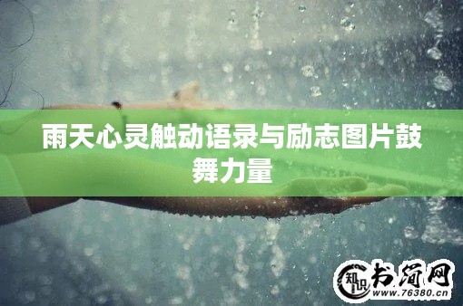 雨天心灵触动语录与励志图片鼓舞力量