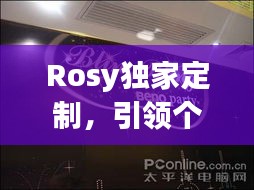 Rosy独家定制，引领个性化时尚新风潮