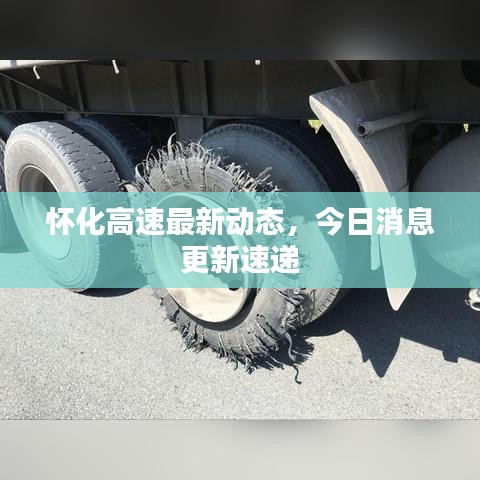 怀化高速最新动态，今日消息更新速递