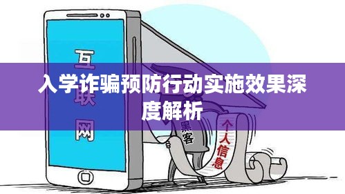 入学诈骗预防行动实施效果深度解析