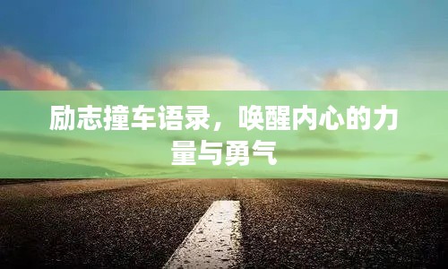 励志撞车语录，唤醒内心的力量与勇气