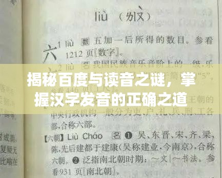 揭秘百度与读音之谜，掌握汉字发音的正确之道