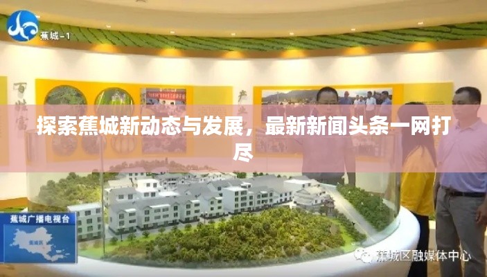 探索蕉城新动态与发展，最新新闻头条一网打尽