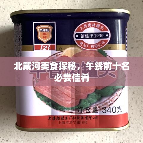 北戴河美食探秘，午餐前十名必尝佳肴