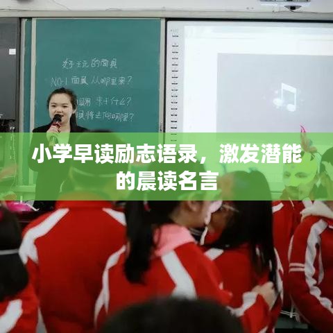 小学早读励志语录，激发潜能的晨读名言