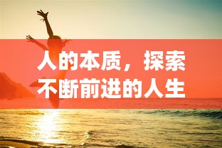 人的本质，探索不断前进的人生旅程