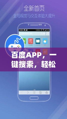 百度APP，一键搜索，轻松下载，极速体验