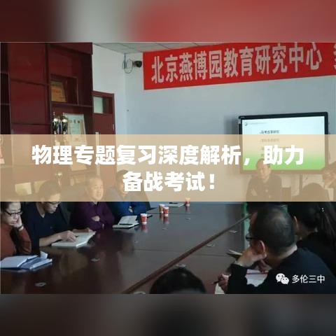 物理专题复习深度解析，助力备战考试！