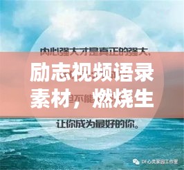 励志视频语录素材，燃烧生命，激发无限潜能力量