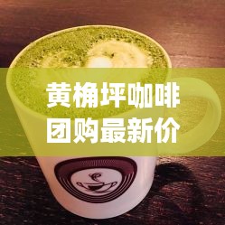 黄桷坪咖啡团购最新价格表曝光！