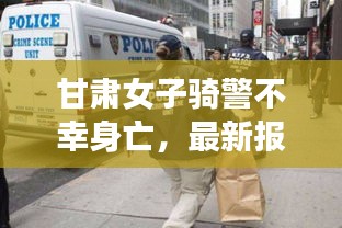 甘肃女子骑警不幸身亡，最新报道揭示事件真相