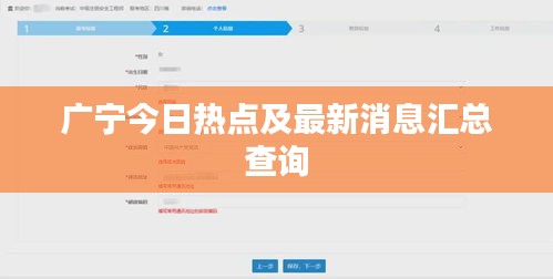 广宁今日热点及最新消息汇总查询