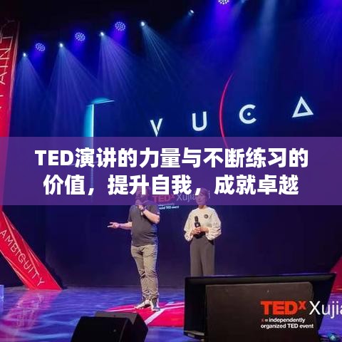 TED演讲的力量与不断练习的价值，提升自我，成就卓越