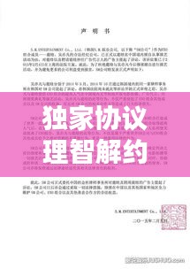 独家协议理智解约，商业合作中的成熟与智慧选择