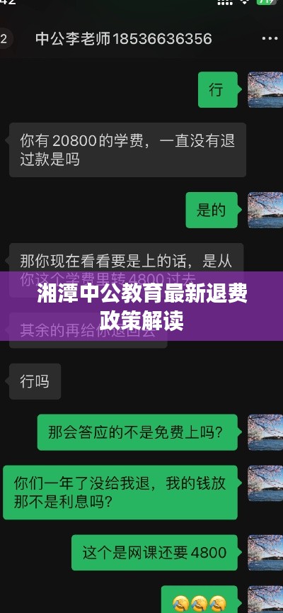 湘潭中公教育最新退费政策解读