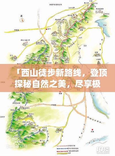 「西山徒步新路线，登顶探秘自然之美，尽享极致风光之旅」