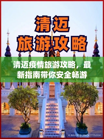 清迈疫情旅游攻略，最新指南带你安全畅游