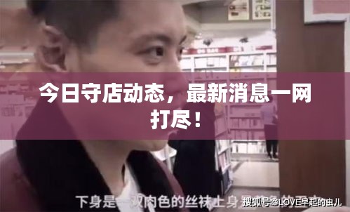 今日守店动态，最新消息一网打尽！