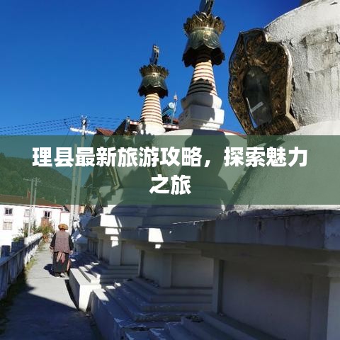 理县最新旅游攻略，探索魅力之旅