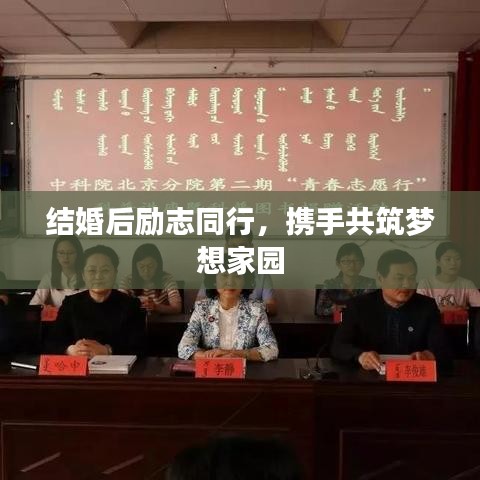 结婚后励志同行，携手共筑梦想家园