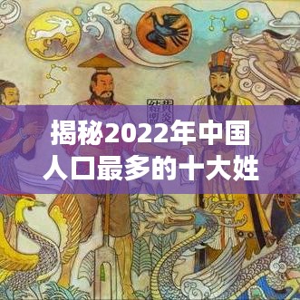 揭秘2022年中国人口最多的十大姓氏排名分布