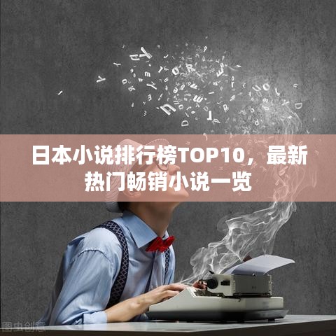 日本小说排行榜TOP10，最新热门畅销小说一览