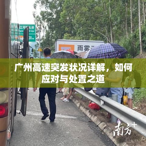 广州高速突发状况详解，如何应对与处置之道