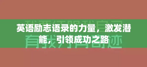 英语励志语录的力量，激发潜能，引领成功之路