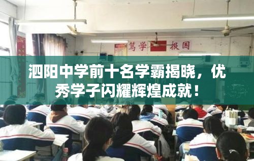 泗阳中学前十名学霸揭晓，优秀学子闪耀辉煌成就！