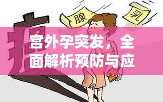 宫外孕突发，全面解析预防与应对方法