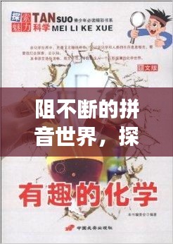 阻不断的拼音世界，探索语言魅力的无尽之旅