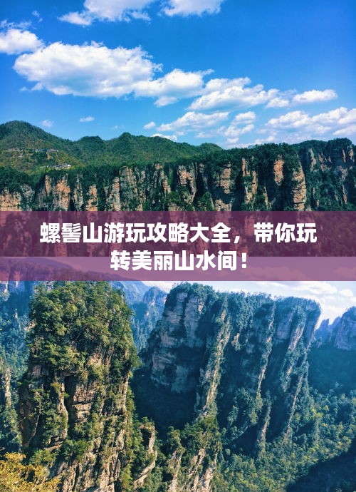 螺髻山游玩攻略大全，带你玩转美丽山水间！