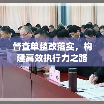 督查单整改落实，构建高效执行力之路