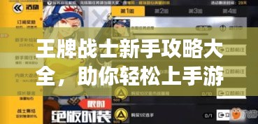 王牌战士新手攻略大全，助你轻松上手游戏