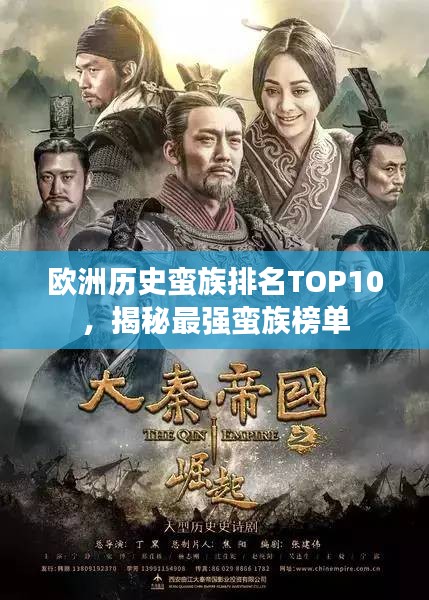 欧洲历史蛮族排名TOP10，揭秘最强蛮族榜单