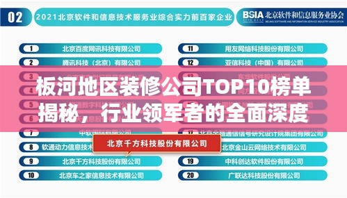 板河地区装修公司TOP10榜单揭秘，行业领军者的全面深度解析